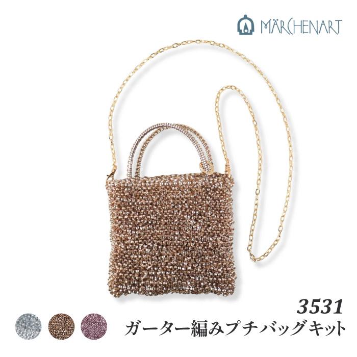 手芸 キット メルヘンアート 3531 ガーター編みプチバッグキット