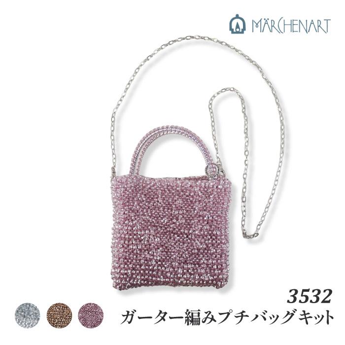 ラメルヘンテープ メルヘンアート 3532 ガーター編みプチバッグキット
