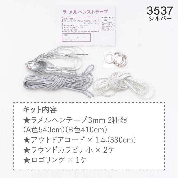 手芸 キット メルヘンアート 3537 LA MARCHEN STRAP シルバー 1セット