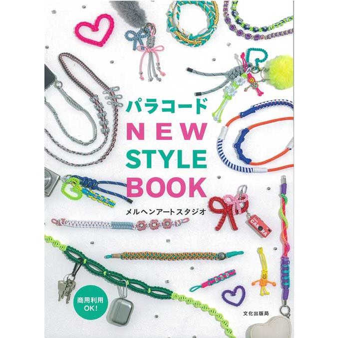 手芸本 メルヘンアート パラコード NEW STYLE BOOK 1冊 マクラメ 取寄