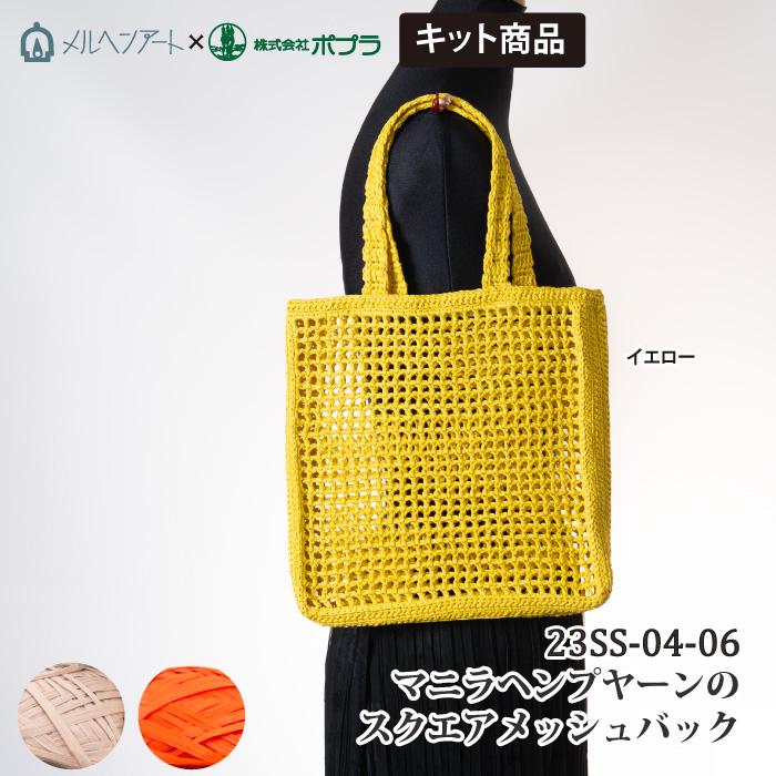 23SS-04-06 マニラヘンプのスクエアバッグ 1セット 春夏 バッグ 取寄