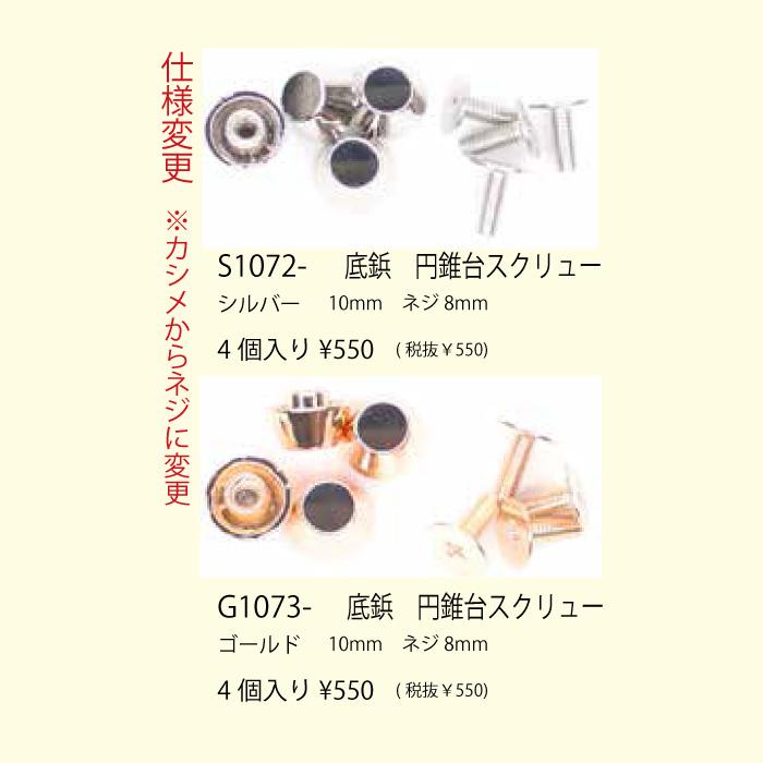 手芸 金具 メルヘンアート 底鋲 円錐台10mm S1072 G1073 1袋4組入り 底鋲 毛糸のポプラ｜poplar｜04