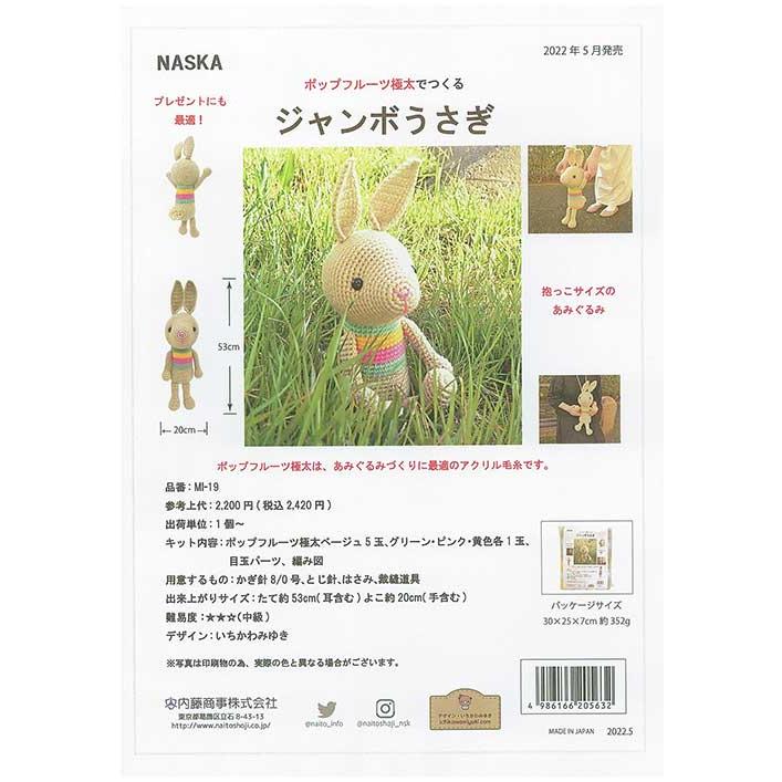 編み物 キット 内藤商事 MI-19 ジャンボうさぎ 1セット 取寄商品