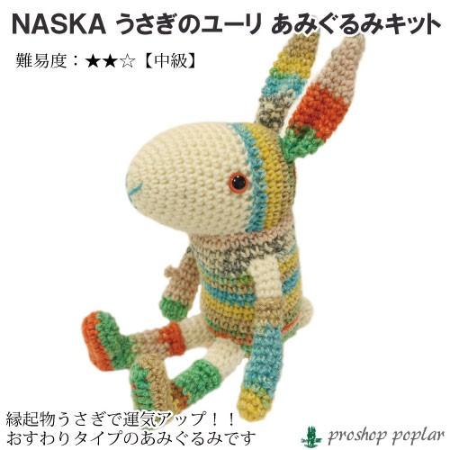 編み物 KIT 内藤商事 HT-5 うさぎのユーリ 1セット 毛糸のポプラ