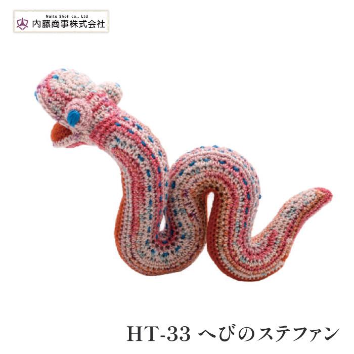 編み物 キット 内藤商事 HT-33 へびのステファン 1セット 季節関連商品