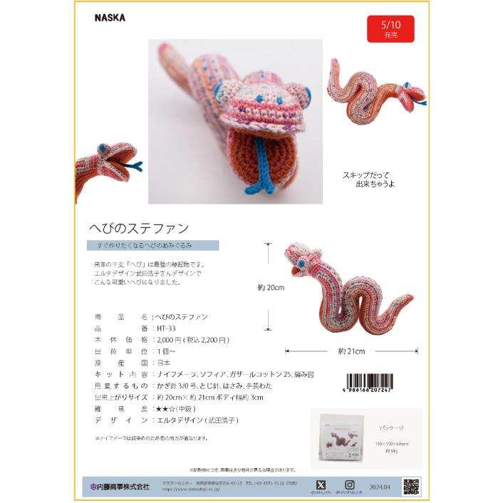 編み物 キット 内藤商事 HT-33 へびのステファン 1セット 季節関連商品