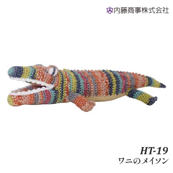 編み物 キット 内藤商事 HT-19 ワニのメイソン 1セット 取寄商品
