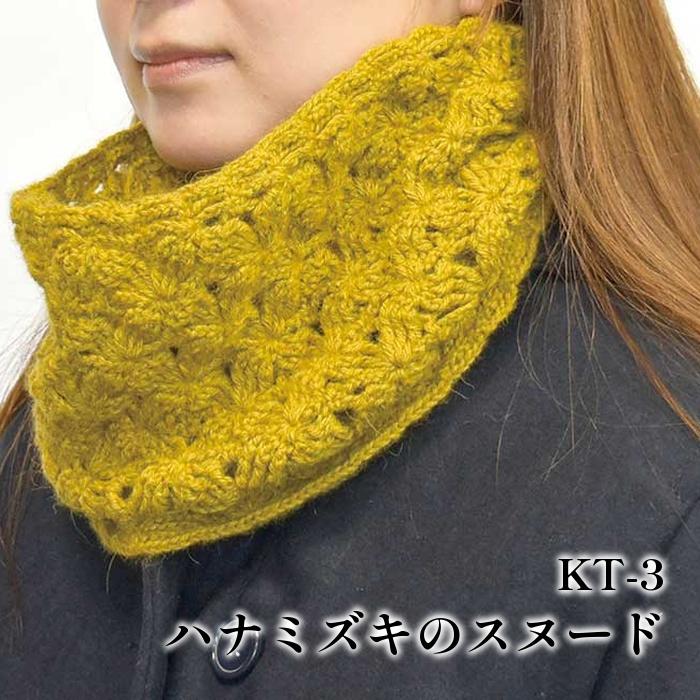 編み物 キット 内藤商事 KT-3 ハナミズキのスヌード 1セット 秋冬