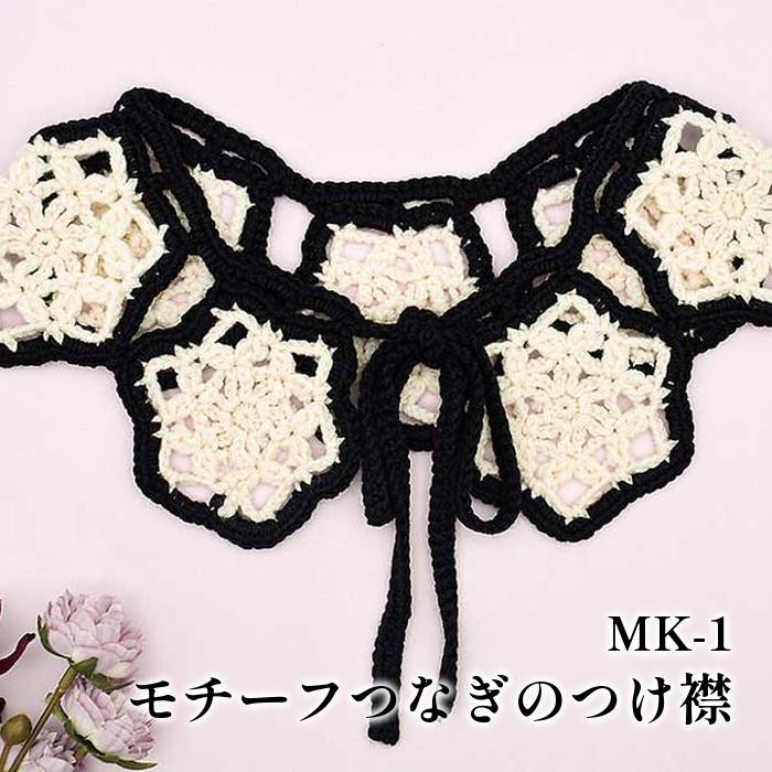 編み物 キット 内藤商事 MK-1 モチーフつなぎのつけ襟 1セット 春夏