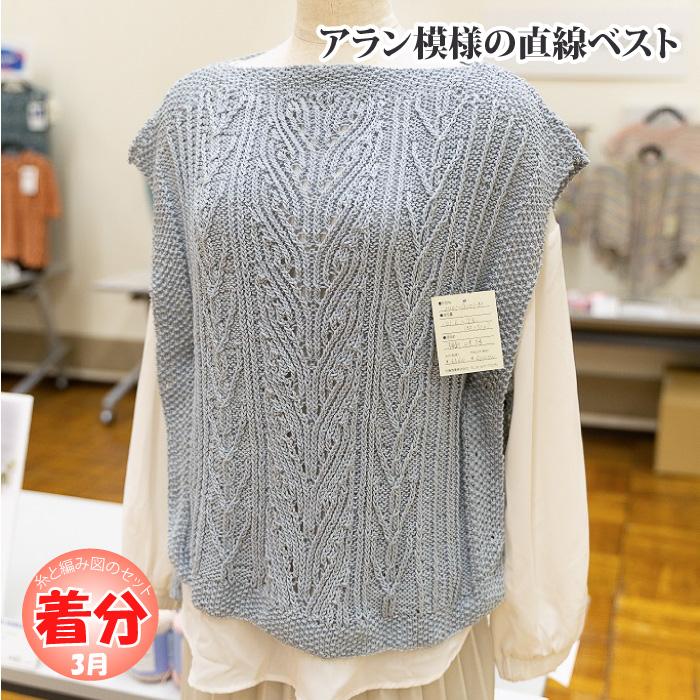 アラン模様の直線ベスト 編み物キット : 毛糸のプロショップポプラ