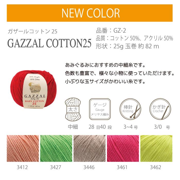 毛糸 中細 内藤商事 GZ-2 ガザールコットン25 色番3411-3435 1玉 綿
