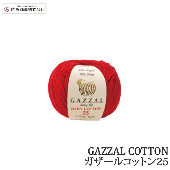 毛糸 中細 内藤商事 GZ-2 ガザールコットン25 色番3436-3464 1玉 綿