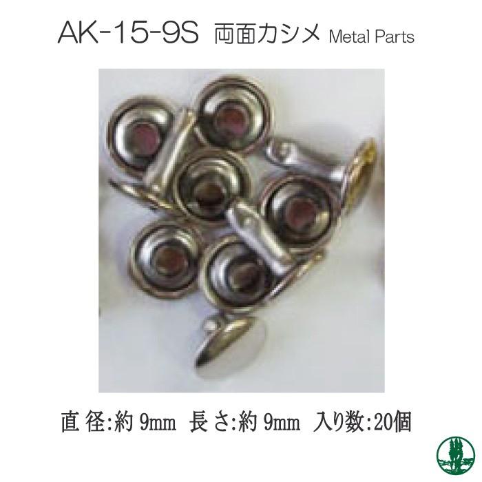 手芸 金具 INAZUMA AK-15-9S 両面カシメ20個入 1パック  毛糸のポプラ｜poplar