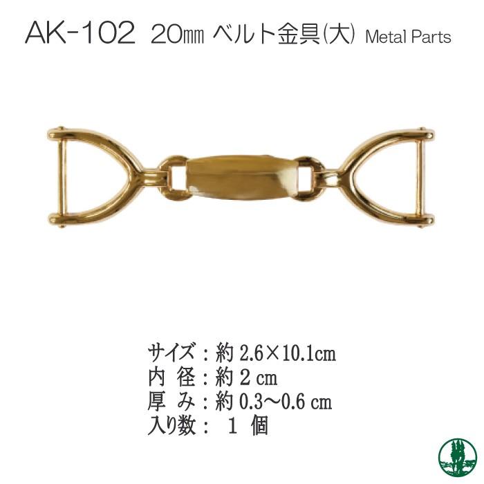 手芸 金具 INAZUMA AK-102 20mm用ベルト金具(大) 1ケ その他 毛糸の