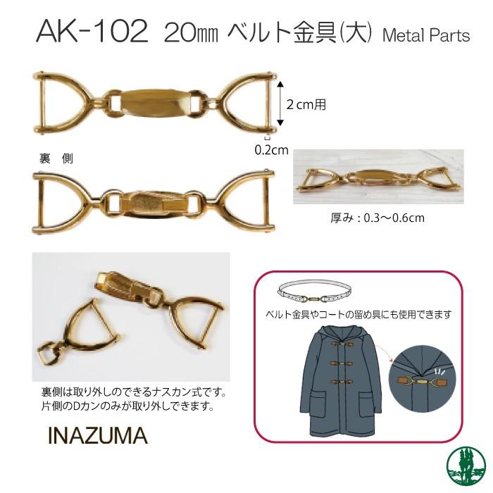 手芸 金具 INAZUMA AK-102 20mm用ベルト金具(大) 1ケ その他 毛糸の