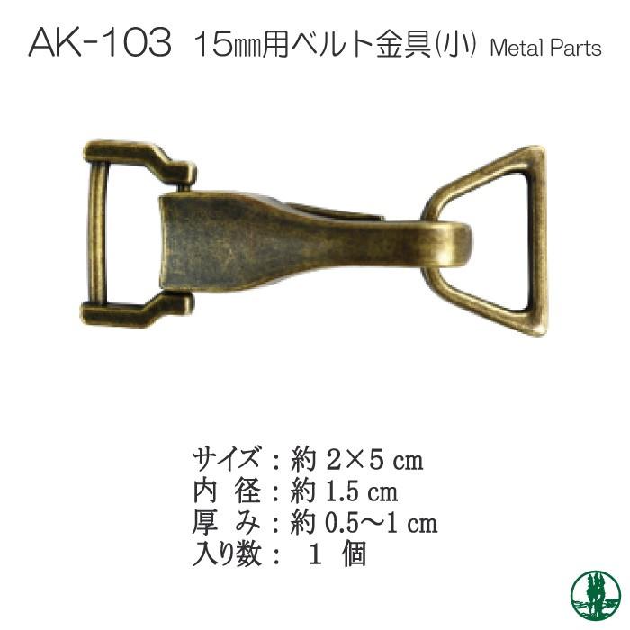 手芸 金具 INAZUMA AK-103 15mm用ベルト金具(小) 1ケ その他 毛糸の