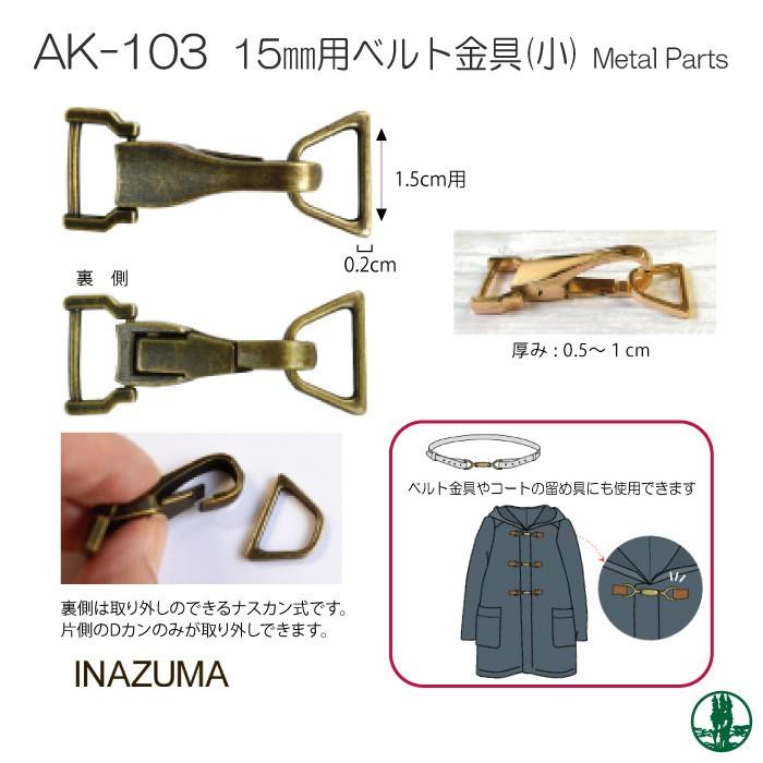 手芸 金具 INAZUMA AK-103 15mm用ベルト金具(小) 1ケ その他 毛糸の