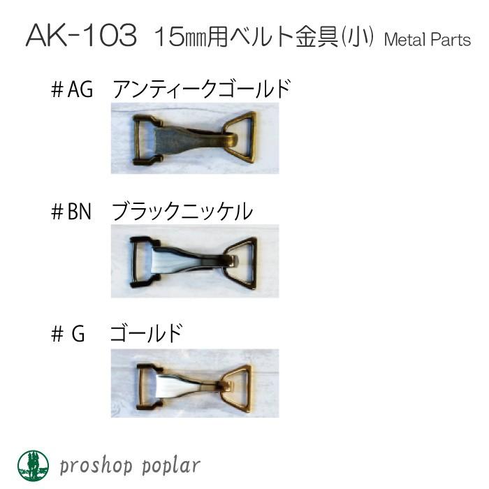 手芸 金具 INAZUMA AK-103 15mm用ベルト金具(小) 1ケ その他 毛糸の