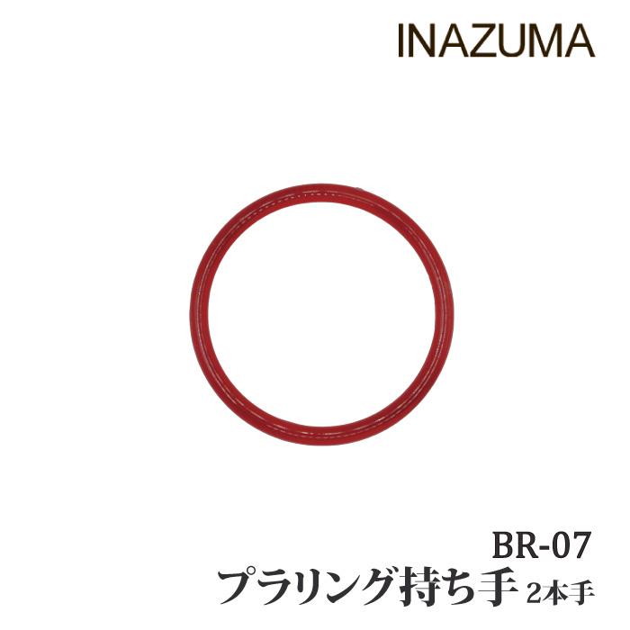 手芸 持ち手 INAZUMA BR-07 プラリング持ち手 2本手 2本1組