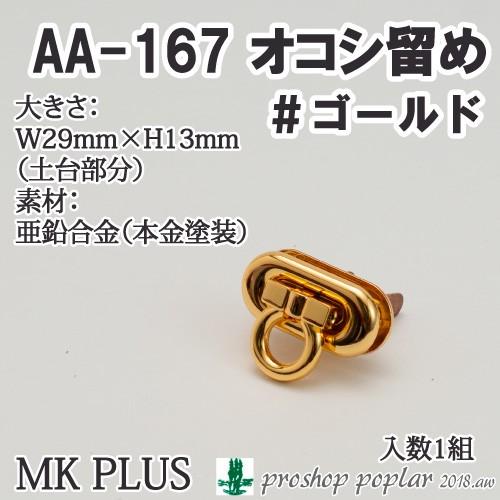 手芸 金具 MK PLUS AA-167-G オコシ留め 1組 ヒネリ金具 毛糸のポプラ
