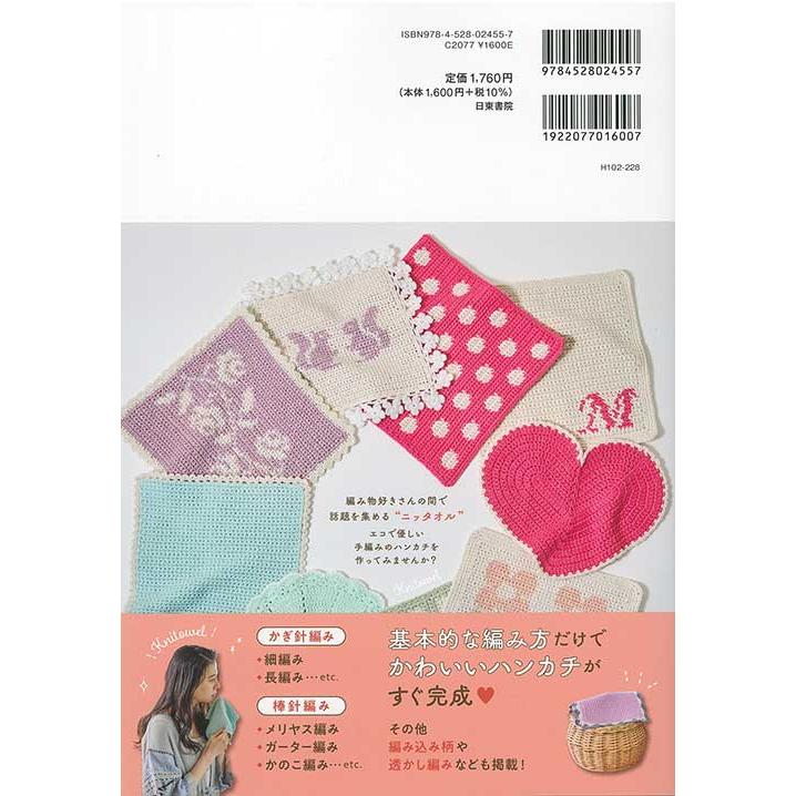 ハンドメイド　ハンカチ見本 編物本 ハマナカ H102-228 手編みのハンカチ ニッタオル101 1冊 雑貨