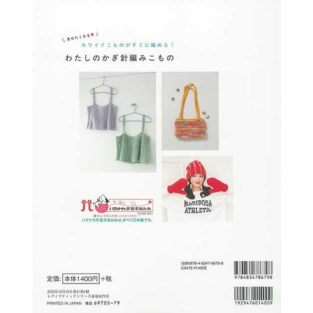 編物本 ハマナカ H102-251 わたしのかぎ針編みこもの 1冊 秋冬小物 取