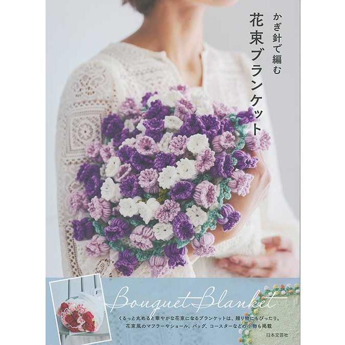 カシミヤ35%＊バラ76輪のフラワーブランケット（紫×白）105cm 手編み 編物本 ハマナカH102-273 かぎ針で編む 花束ブランケット 1冊 雑貨 取