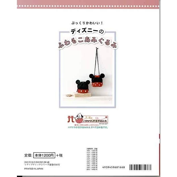 編物本 ハマナカ H103 227 ディズニーのふわもこあみぐるみ 1冊 あみぐるみ 取寄商品 毛糸のプロショップポプラ 通販 Yahoo ショッピング