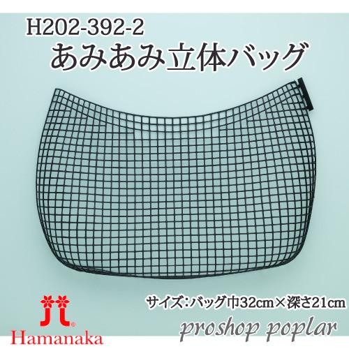 手芸 ハマナカ H202-392 あみあみ立体バッグ(2枚入) 1組 その他 毛糸の