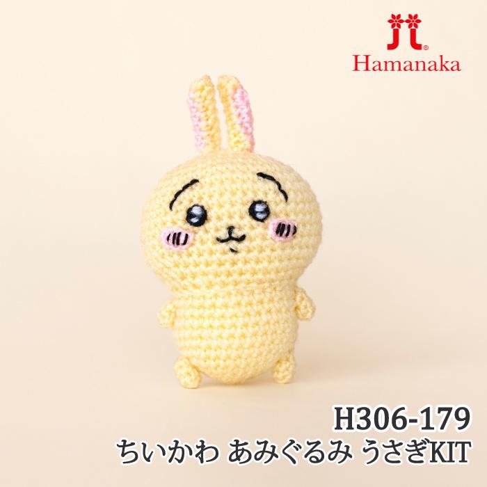 編み物 キット ハマナカ H306-179 ちいかわ あみぐるみ うさぎ 取寄