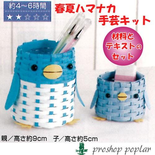 手芸 Kit ハマナカ H360 138 ペンギン親子のペン立てセット 1セット 小物 飾り 取寄商品 毛糸のプロショップポプラ 通販 Yahoo ショッピング