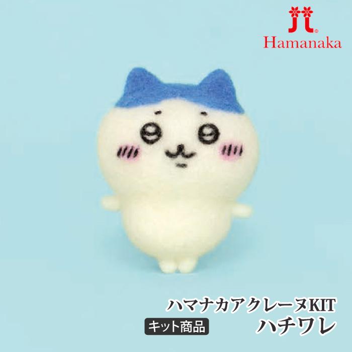 手芸 キット ハマナカ H468-000-101 ハチワレ 1ケ フェルト 取寄商品