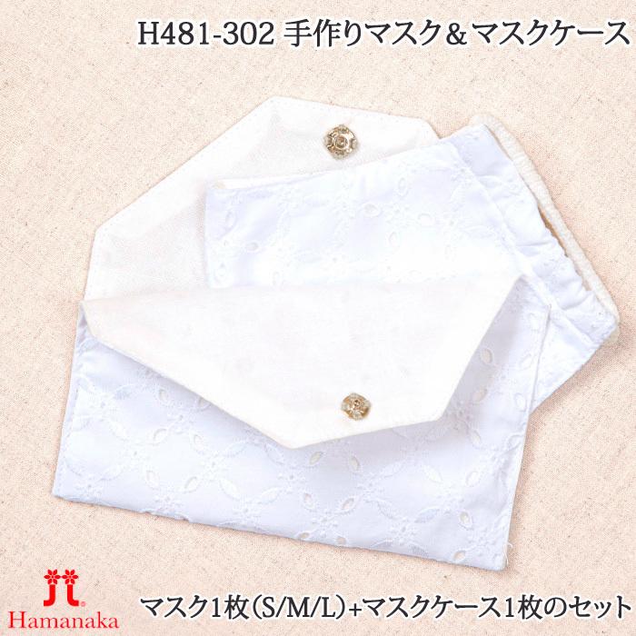 手芸 キットハマナカ H481-302 手作りマスク＆マスクケース 1P クラフトキット 取寄商品 | 