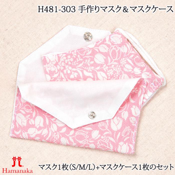 手芸 キットハマナカ H481-303 手作りマスク＆マスクケース 1P クラフトキット 取寄商品 | 