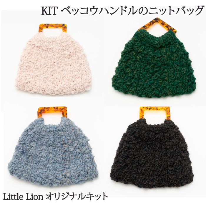 [キット]ベッコウハンドルのニットバッグ | 