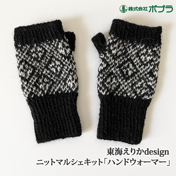 東海えりか ハンドウォーマー [糸セット] 編み物 キット ポプラ