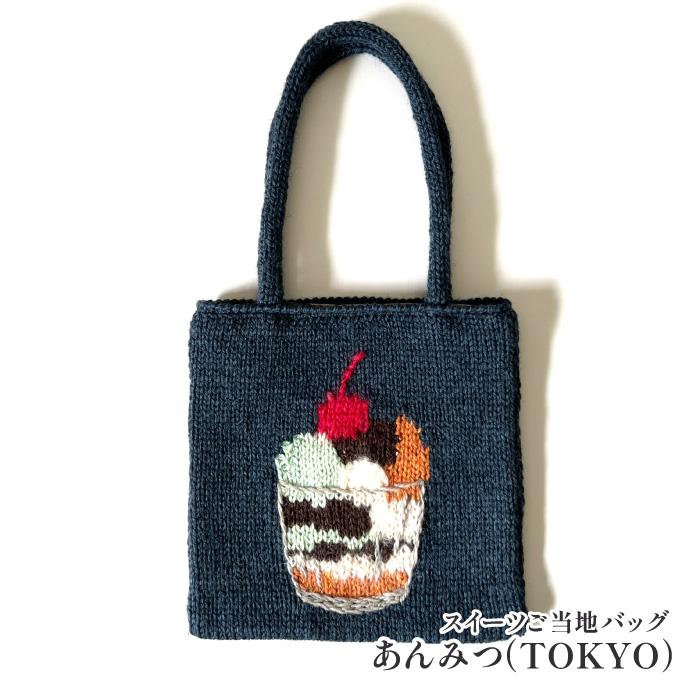 東海えりか スイーツご当地バッグあんみつ（TOKYO）編み物 キット