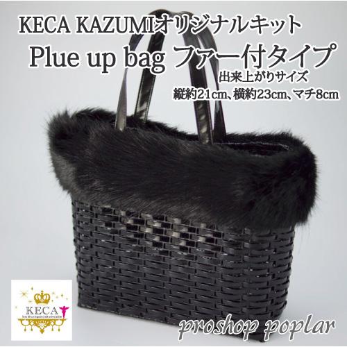 手芸 キット ラ メルヘン テープ Plue up bag ファー付 1セット バッグ