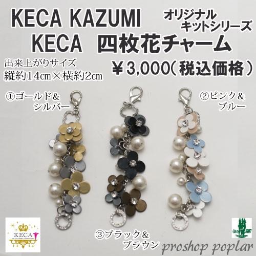 手芸 キット KECA KAZUMIオリジナルキット 四枚花チャーム 1ケ