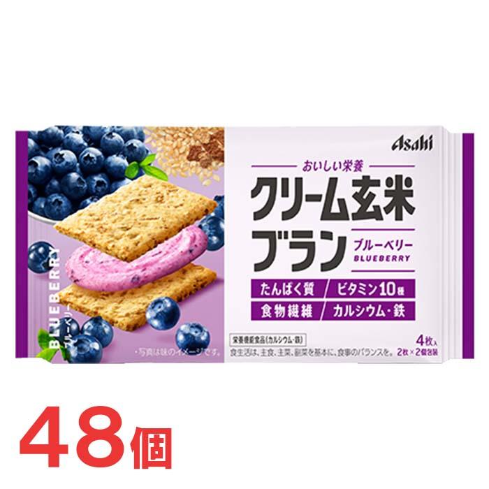 クリーム玄米ブラン アサヒ ブルーベリー 6個×8箱（合計48個