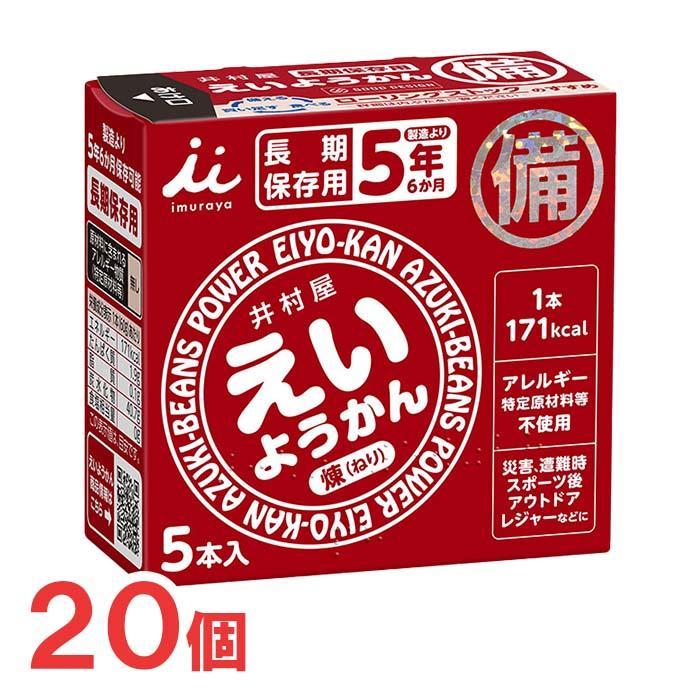 井村屋（imuraya） えいようかん 5本×20箱 非常食 保存食 防災グッズ 