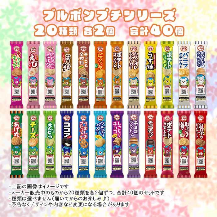 ブルボン プチシリーズ 20種類×各2本（計40本）詰合せセット : ポップ