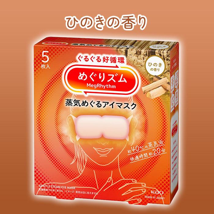 Kao（花王） めぐりズム 蒸気めぐるアイマスク5枚入り 選べる6箱 計30