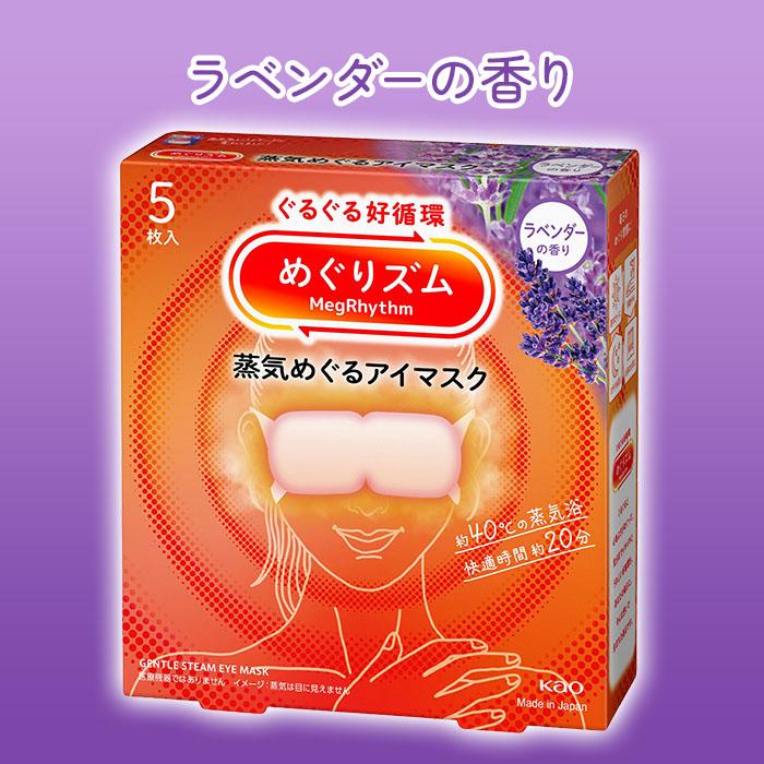 Kao（花王） めぐりズム 蒸気めぐるアイマスク5枚入り 選べる6箱 計30