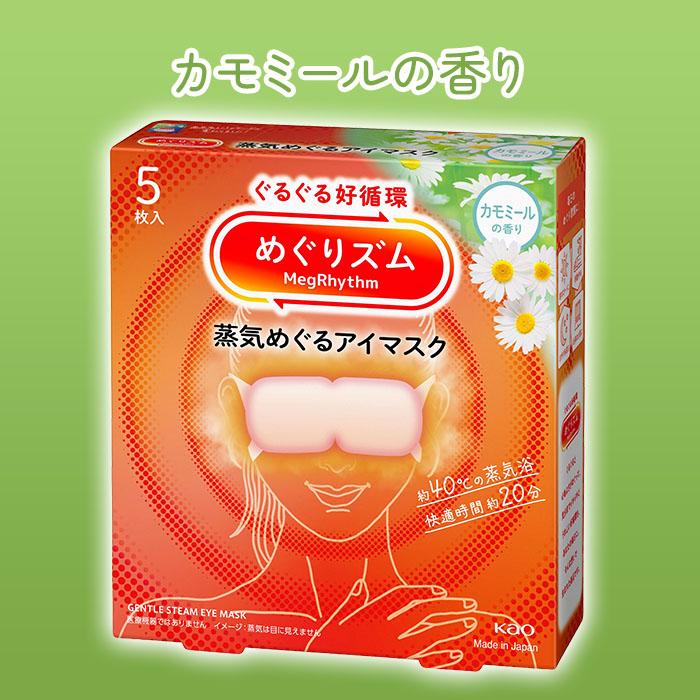 Kao（花王） めぐりズム 蒸気めぐるアイマスク5枚入り 選べる6箱 計30