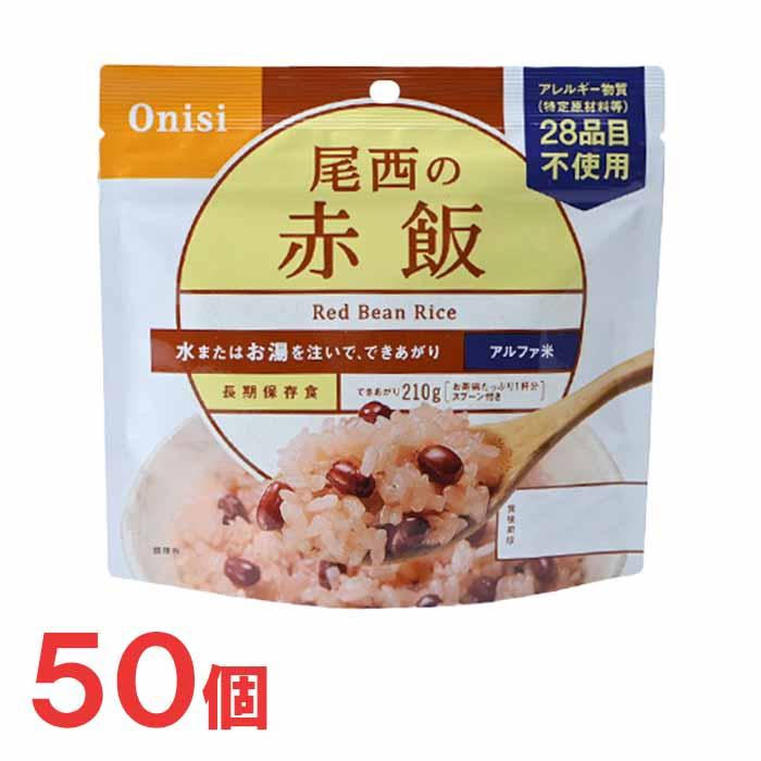 2025年3月下旬以降順次発送]尾西食品 アルファ米 100g尾西の赤飯 50袋 