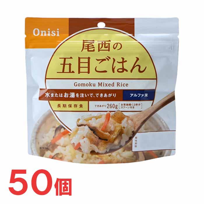 尾西食品 アルファ米 100g尾西の五目ごはん 50袋 非常食 保存食 