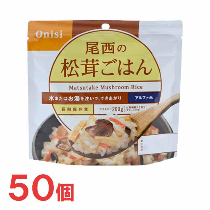 尾西食品 アルファ米 100g尾西の松茸ごはん 50袋 非常食 保存食 