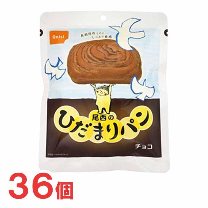 尾西のひだまりパン 尾西食品 チョコ 36個 非常食 保存食 : ポップ