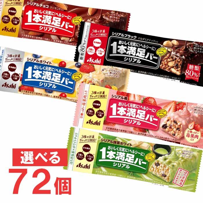 アサヒ 1本満足バーシリーズ 9本単位で選んで合計72個セット まとめ買いでお買い得！（Yahoo!・ポップマート Yahoo!ショッピング店）